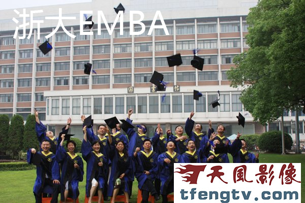 2012年9月17日浙江大学EMBA毕业典礼暨学位授予仪式摄影