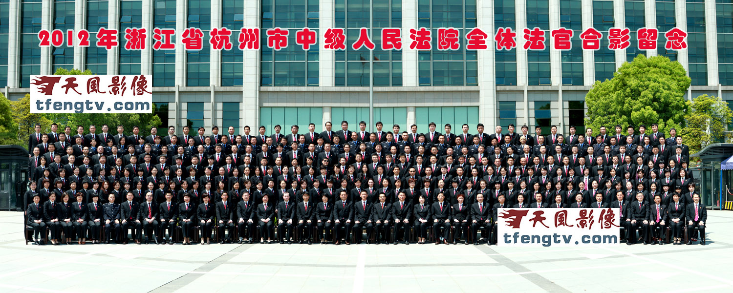 2012年4月28日浙江省杭州市中级人民法院法官合影,团队合影集体照拍摄