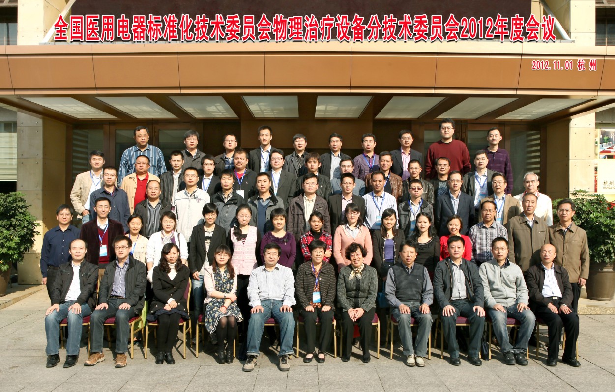 2012年11月1日全国医用电器标准化技术委员会物理治疗设备分技术委员会2012年度会议杭州集体照摄影