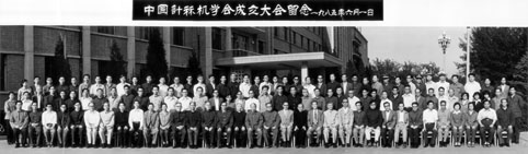 中国计算机学会1985年会议合影