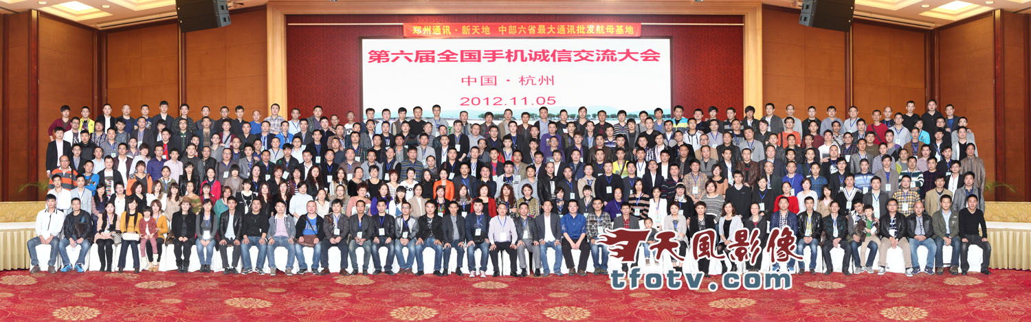 2012年11月5日杭州电信手机交流大会合影杭州三立开元名都