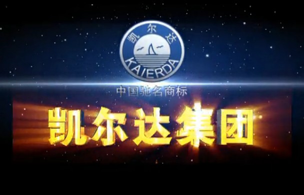 凯尔达电焊机集团 杭州凯尔达宣传片