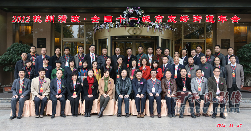 2012年11月28日全国十一街道友好年会集体照摄影杭州西湖索菲特大酒店