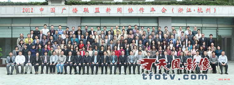 2012年中国广播联盟新闻协作年会集体合影照拍摄合影