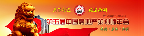 第五届中国房地产策划师年会