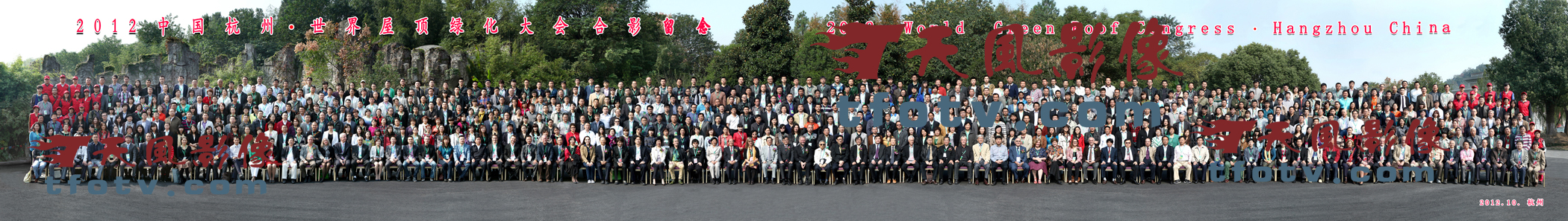 2012年10月24日 中国杭州·世界屋顶绿化大会参会人员集体大合影（约1500人）