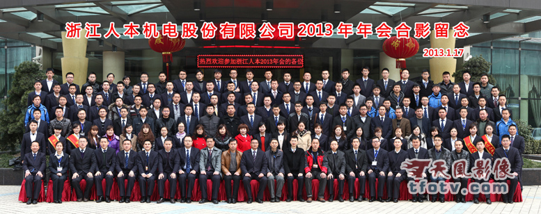 2013年人本集团杭州分公司年会合影摄影集体照拍摄