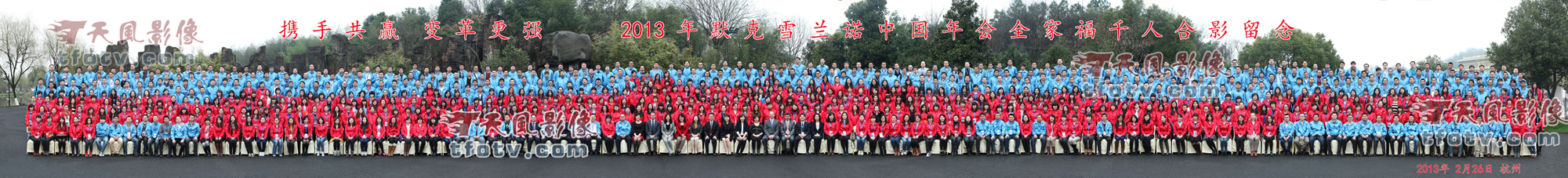 默克雪兰诺2013年集体照全家福合影2013杭州天风影像千人合影拍摄