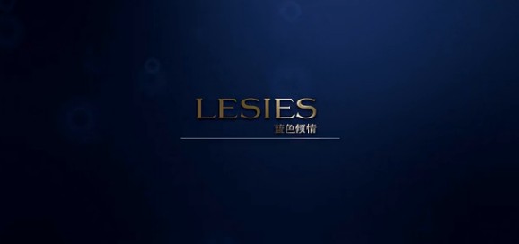 杭州蓝色倾情（LESIES）服饰有限公司宣传片制作20周年宣传片