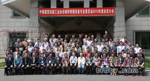 中国重型工业协会破碎粉磨专业委员会2013年度会议合影