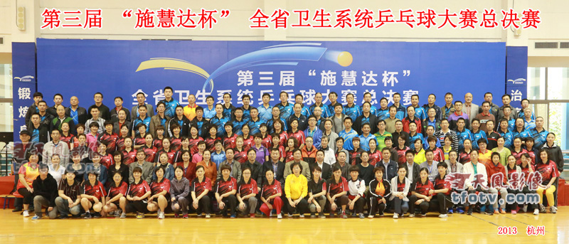 浙江省卫生系统第三届施慧达杯乒乓球比赛决赛合影留念