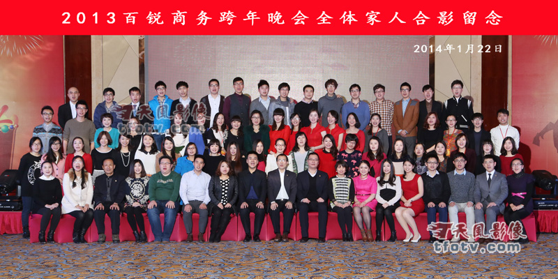 上海百锐商务年会合影，上海百锐2014年年会集体照摄影，杭州百锐年会摄影摄像