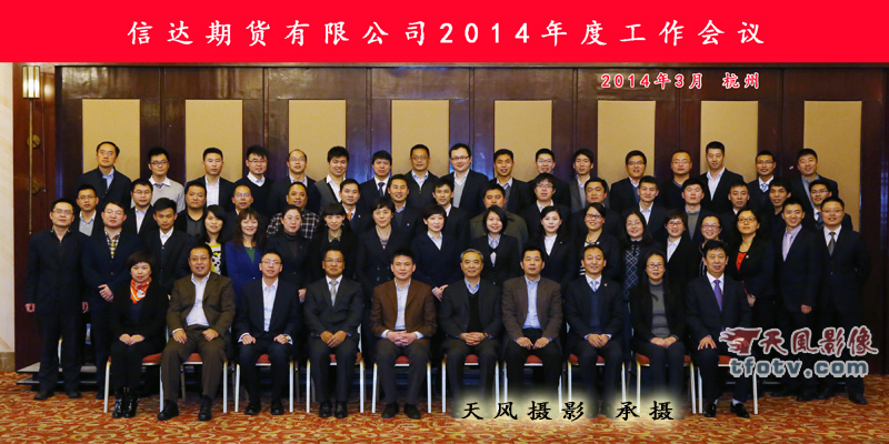 信达期货2014年度工作会议合影留念，杭州信达期货合影拍摄