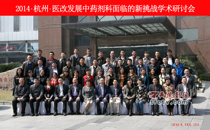 2014年3月23日杭州医改发展中药剂科面临的新挑战学术会拍团体照摄影