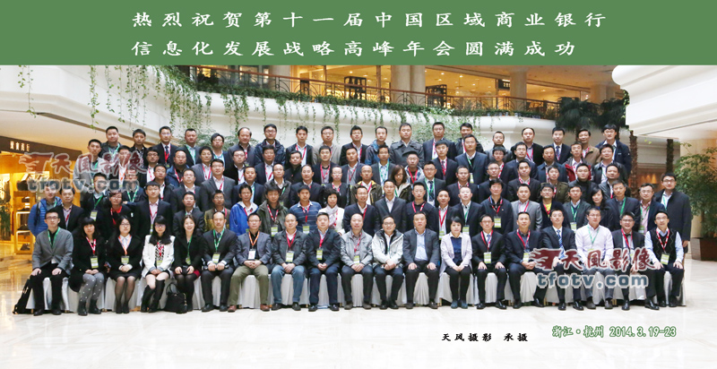第十一届中国区域商业银行信息化高峰论坛年会集体照摄影