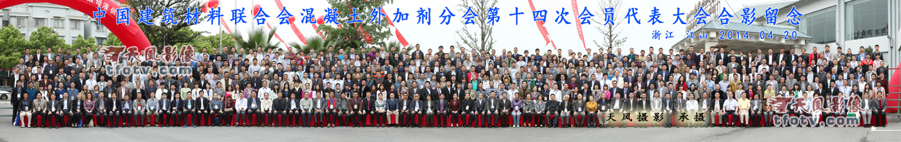 中国建筑材料联合会混凝土外加剂分会第十四次会员代表大会集体照摄影