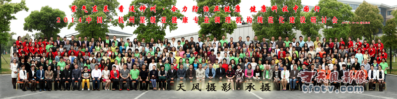2014中国·杭州星级亚健康专业调理机构规范化建设研讨会合影拍摄集体照摄影
