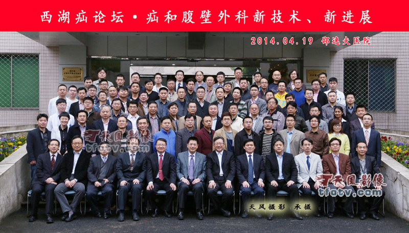 杭州西湖疝论坛·疝和腹壁外科新技术、新进展摄影摄像