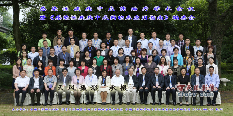 杭州学术会议摄影，发布会跟拍摄影感染性疾病临床评价研究中心，感染性中成药治疗学术会议合影摄影