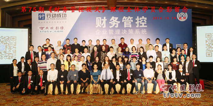 第75期《财务管控模式》课程培训集体照摄影，杭州颁奖摄影摄像