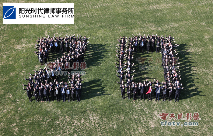 浙江时代阳光律师事务所20周年庆典摄影摄像，20周年团体照摄影