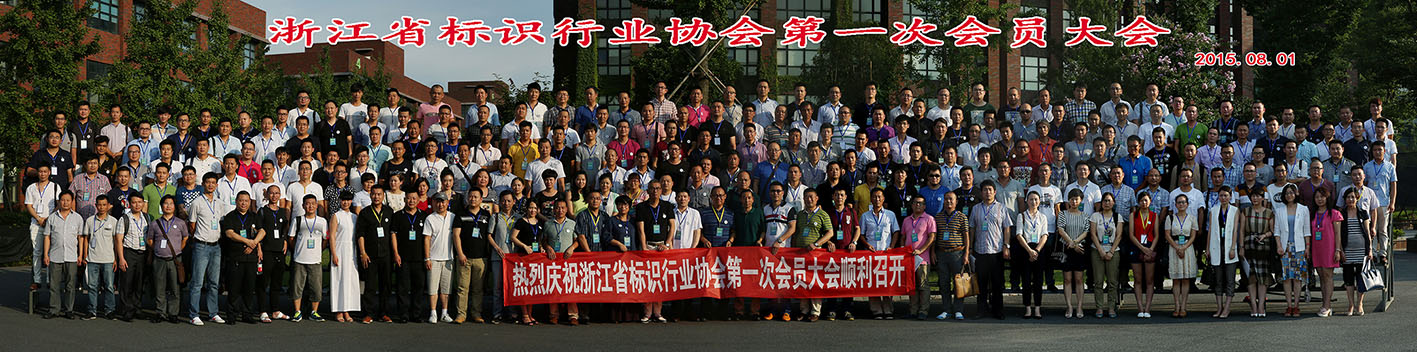 浙江省标识行业协会第一次会员大会集体照摄影，浙江省团体照摄影