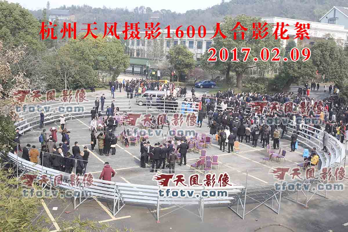 2017年2月9日杭州1600人合影，杭州集体照摄影花絮